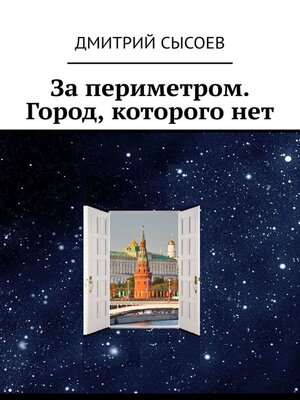 cover image of За периметром. Город, которого нет